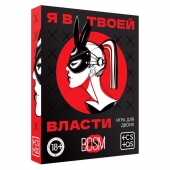 Эротическая игра для двоих «Я в твоей власти» - Сима-Ленд - купить с доставкой в Петрозаводске