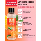 Массажное масло Sexy Sweet Fresh Orange с ароматом апельсина и феромонами - 75 мл. - Биоритм - купить с доставкой в Петрозаводске