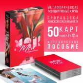 Метафорические ассоциативные карты «Моя сексуальность» - Сима-Ленд - купить с доставкой в Петрозаводске
