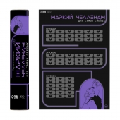 Плакат для двоих  Жаркий челлендж  со скретч-слоем - Сима-Ленд - купить с доставкой в Петрозаводске