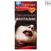 Горячие купоны  Сексуальные фантазии - Сима-Ленд - купить с доставкой в Петрозаводске