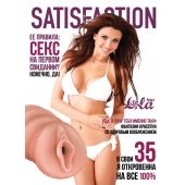 Мастурбатор-вагина Satisfaction Magazine №35 - Lola Games - в Петрозаводске купить с доставкой