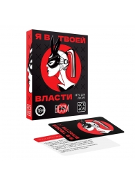 Эротическая игра для двоих «Я в твоей власти» - Сима-Ленд - купить с доставкой в Петрозаводске