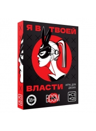 Эротическая игра для двоих «Я в твоей власти» - Сима-Ленд - купить с доставкой в Петрозаводске