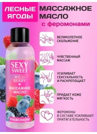 Массажное масло Sexy Sweet Wild Berry с ароматом лесных ягод и феромонами - 75 мл. - Биоритм - купить с доставкой в Петрозаводске