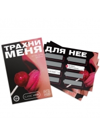 Игра для двоих «Трахни меня» со скретч-слоем - Сима-Ленд - купить с доставкой в Петрозаводске