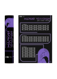 Плакат для двоих  Жаркий челлендж  со скретч-слоем - Сима-Ленд - купить с доставкой в Петрозаводске