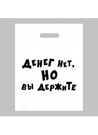 Пакет полиэтиленовый с вырубной ручкой «Денег нет, но вы держите» (31х40 см) - Сима-Ленд - купить с доставкой в Петрозаводске