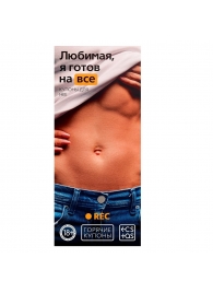 Горячие купоны - Любимая, я готов на все - Сима-Ленд - купить с доставкой в Петрозаводске