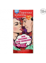 Горячие купоны  Мои желания, твои обещания - Сима-Ленд - купить с доставкой в Петрозаводске