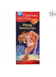 Горячие купоны  Ночь камасутры - Сима-Ленд - купить с доставкой в Петрозаводске