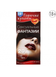Горячие купоны  Сексуальные фантазии - Сима-Ленд - купить с доставкой в Петрозаводске