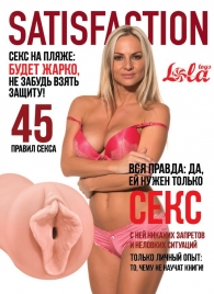 Мастурбатор-вагина Satisfaction Magazine №45 - Lola Games - в Петрозаводске купить с доставкой