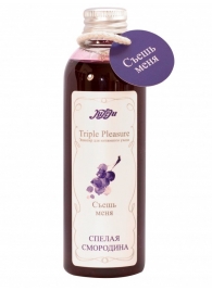 Эликсир Triple Pleasure  Спелая смородина  - 130 гр. - JULEJU - купить с доставкой в Петрозаводске