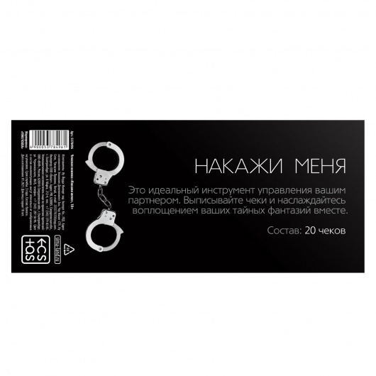 Эротическая игра-купоны «Чековая книжка. Накажи меня» - Сима-Ленд - купить с доставкой в Петрозаводске