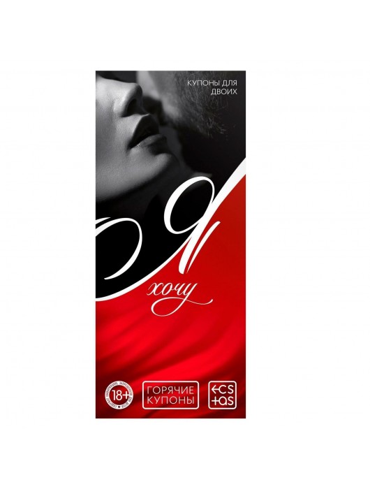 Эротическая игра-купоны с желаниями «Я хочу» - Сима-Ленд - купить с доставкой в Петрозаводске
