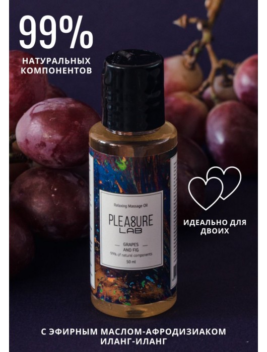 Массажное масло Pleasure Lab Relaxing с ароматом винограда и инжира - 50 мл. - Pleasure Lab - купить с доставкой в Петрозаводске