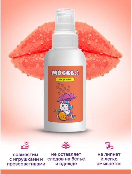 Универсальная смазка с ароматом персика и манго  Москва Вкусная  - 100 мл. - Москва - купить с доставкой в Петрозаводске