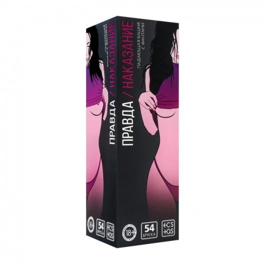 Падающая башня  Правда/Наказание  с фантами - 54 шт. - Сима-Ленд - купить с доставкой в Петрозаводске