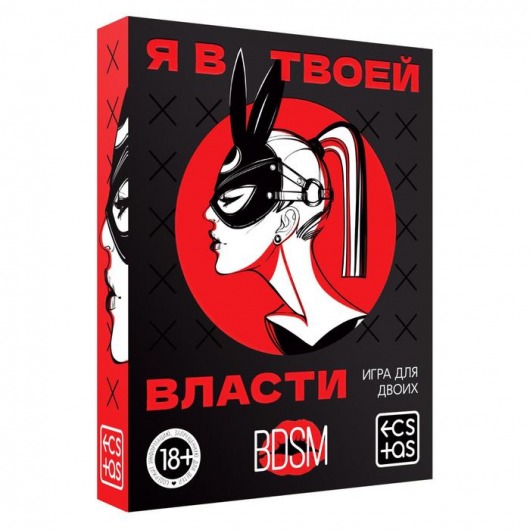 Эротическая игра для двоих «Я в твоей власти» - Сима-Ленд - купить с доставкой в Петрозаводске