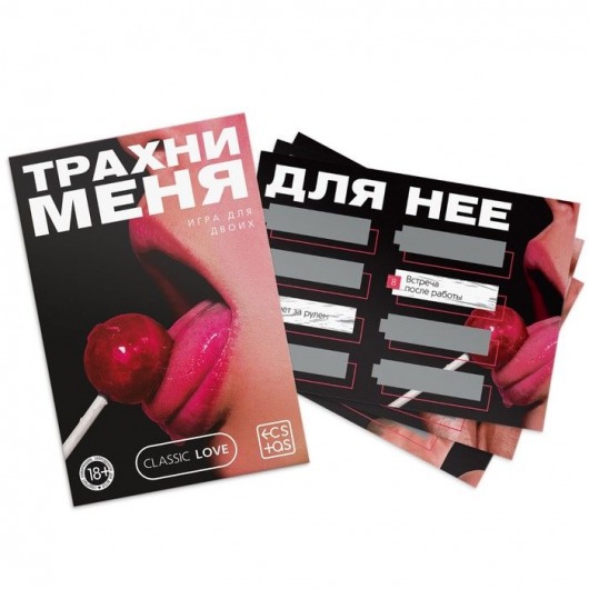 Игра для двоих «Трахни меня» со скретч-слоем - Сима-Ленд - купить с доставкой в Петрозаводске