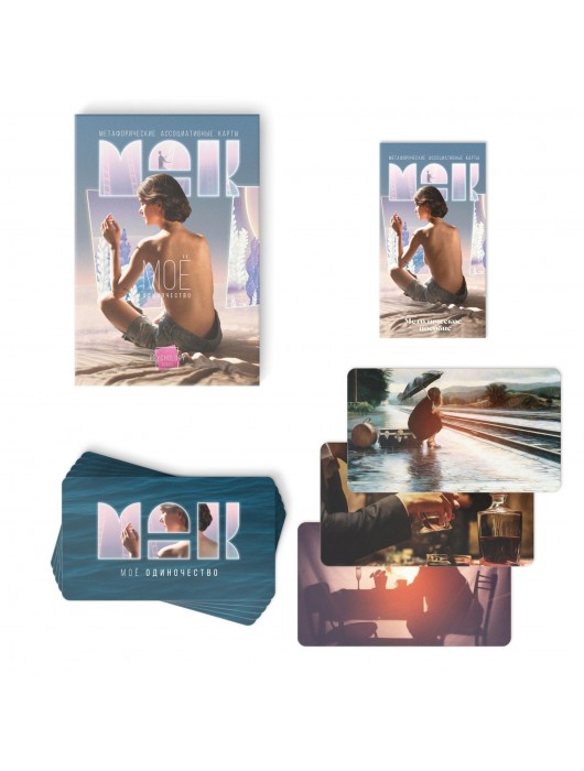 Метафорические ассоциативные карты «Моё Одиночество» - Сима-Ленд - купить с доставкой в Петрозаводске