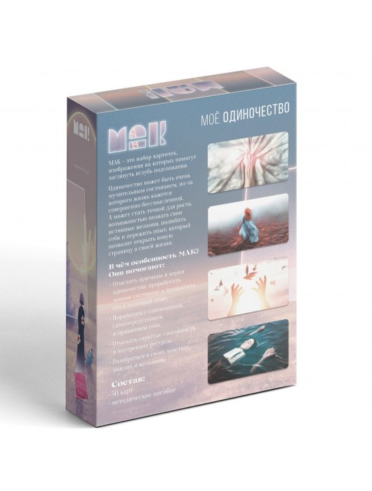 Метафорические ассоциативные карты «Моё Одиночество» - Сима-Ленд - купить с доставкой в Петрозаводске