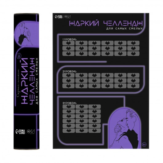 Плакат для двоих  Жаркий челлендж  со скретч-слоем - Сима-Ленд - купить с доставкой в Петрозаводске