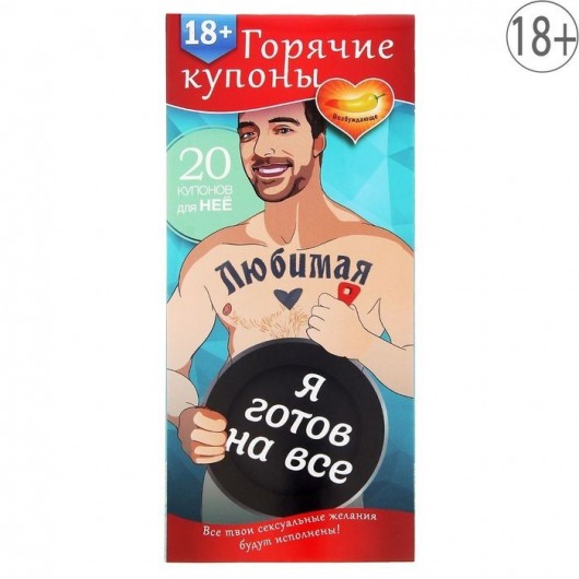 Горячие купоны - Любимая, я готов на все - Сима-Ленд - купить с доставкой в Петрозаводске