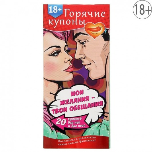 Горячие купоны  Мои желания, твои обещания - Сима-Ленд - купить с доставкой в Петрозаводске