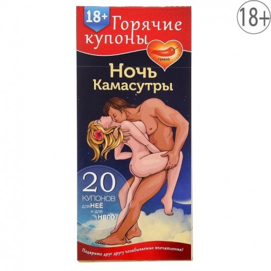 Горячие купоны  Ночь камасутры - Сима-Ленд - купить с доставкой в Петрозаводске
