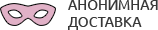 Анонимная доставка секс-игрушек из интим магазина для взрослых Петрозаводск